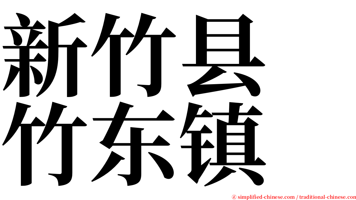 新竹县　竹东镇 serif font